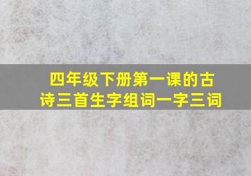 四年级下册第一课的古诗三首生字组词一字三词