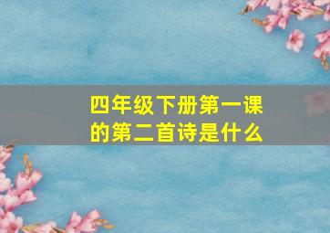 四年级下册第一课的第二首诗是什么