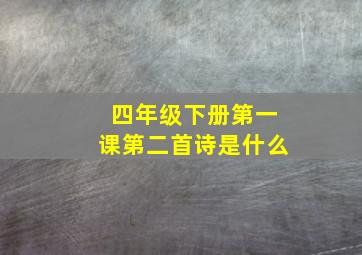 四年级下册第一课第二首诗是什么