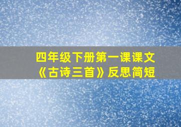 四年级下册第一课课文《古诗三首》反思简短