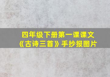 四年级下册第一课课文《古诗三首》手抄报图片