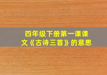 四年级下册第一课课文《古诗三首》的意思