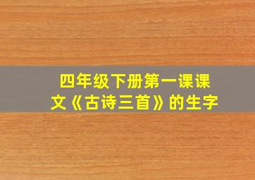 四年级下册第一课课文《古诗三首》的生字