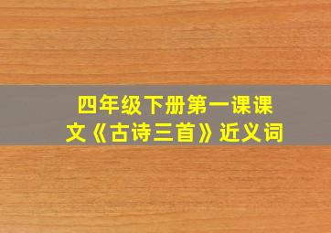 四年级下册第一课课文《古诗三首》近义词