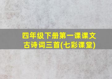 四年级下册第一课课文古诗词三首(七彩课堂)