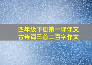 四年级下册第一课课文古诗词三首二百字作文