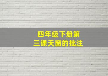 四年级下册第三课天窗的批注