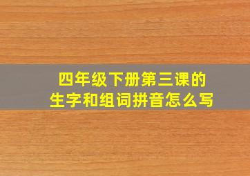 四年级下册第三课的生字和组词拼音怎么写