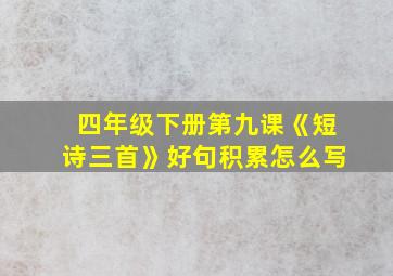 四年级下册第九课《短诗三首》好句积累怎么写