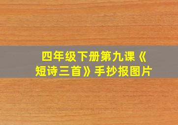 四年级下册第九课《短诗三首》手抄报图片