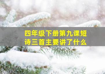 四年级下册第九课短诗三首主要讲了什么