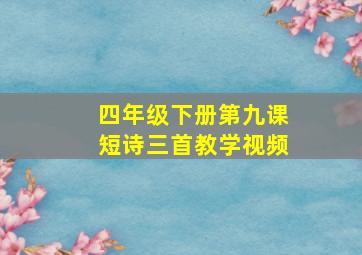 四年级下册第九课短诗三首教学视频