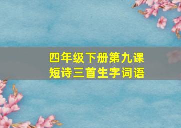 四年级下册第九课短诗三首生字词语