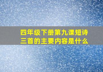 四年级下册第九课短诗三首的主要内容是什么