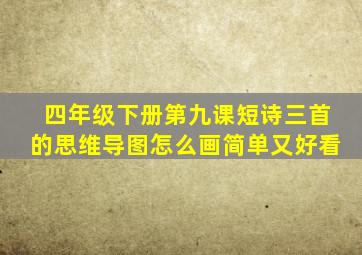 四年级下册第九课短诗三首的思维导图怎么画简单又好看