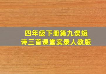 四年级下册第九课短诗三首课堂实录人教版