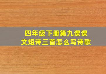 四年级下册第九课课文短诗三首怎么写诗歌