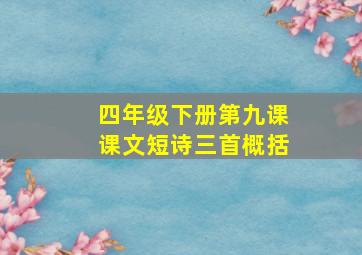 四年级下册第九课课文短诗三首概括