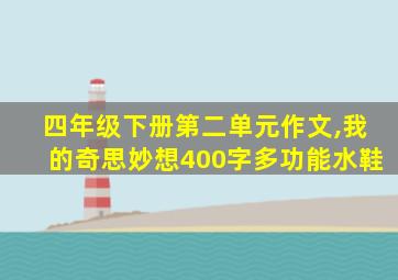 四年级下册第二单元作文,我的奇思妙想400字多功能水鞋