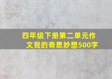 四年级下册第二单元作文我的奇思妙想500字