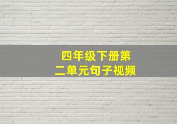 四年级下册第二单元句子视频