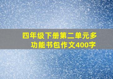 四年级下册第二单元多功能书包作文400字