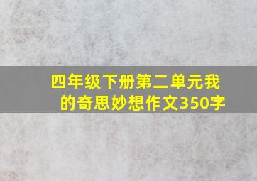 四年级下册第二单元我的奇思妙想作文350字