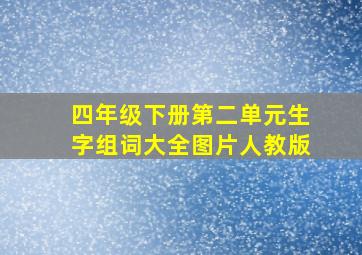 四年级下册第二单元生字组词大全图片人教版