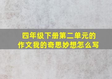 四年级下册第二单元的作文我的奇思妙想怎么写