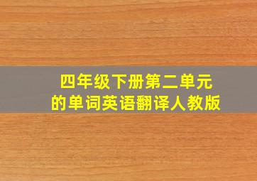 四年级下册第二单元的单词英语翻译人教版