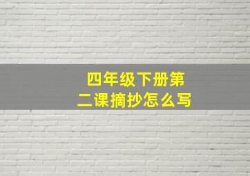 四年级下册第二课摘抄怎么写