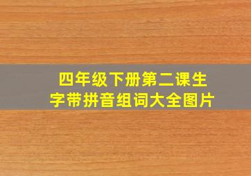 四年级下册第二课生字带拼音组词大全图片