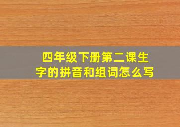 四年级下册第二课生字的拼音和组词怎么写