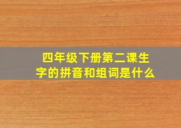 四年级下册第二课生字的拼音和组词是什么