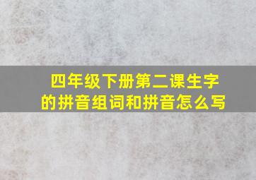 四年级下册第二课生字的拼音组词和拼音怎么写