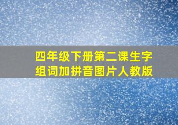 四年级下册第二课生字组词加拼音图片人教版