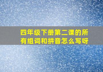 四年级下册第二课的所有组词和拼音怎么写呀