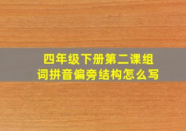 四年级下册第二课组词拼音偏旁结构怎么写