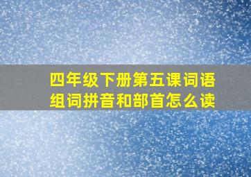 四年级下册第五课词语组词拼音和部首怎么读