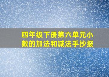 四年级下册第六单元小数的加法和减法手抄报