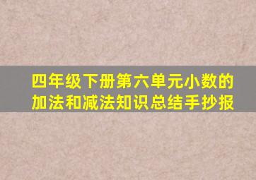 四年级下册第六单元小数的加法和减法知识总结手抄报