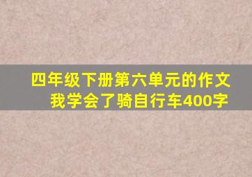 四年级下册第六单元的作文我学会了骑自行车400字