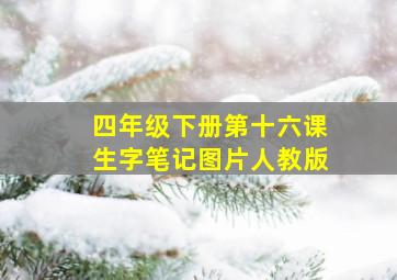 四年级下册第十六课生字笔记图片人教版