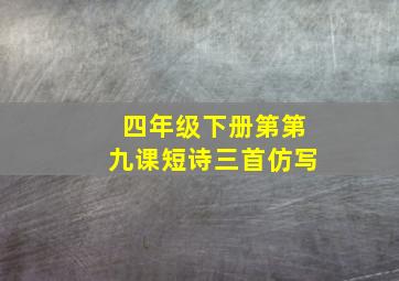 四年级下册第第九课短诗三首仿写