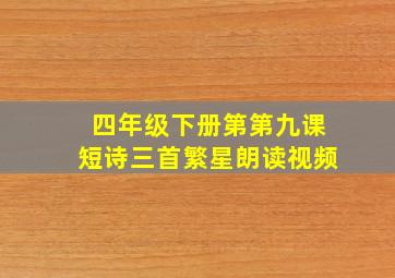 四年级下册第第九课短诗三首繁星朗读视频