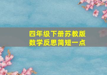 四年级下册苏教版数学反思简短一点