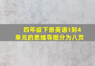 四年级下册英语1到4单元的思维导图分为八页