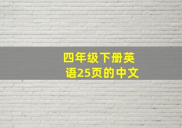 四年级下册英语25页的中文