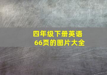 四年级下册英语66页的图片大全