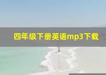 四年级下册英语mp3下载